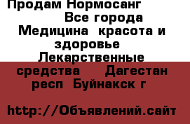 Продам Нормосанг Normosang - Все города Медицина, красота и здоровье » Лекарственные средства   . Дагестан респ.,Буйнакск г.